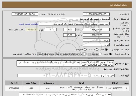 استعلام آبسلانگ چوبی 630 بسته 50 عددی فقط تامین کنندگان تهرانی پاسخگو باشند-کالا ایرانی باشد- شرکت در سایت imedباشد-کدircداشته باشد
