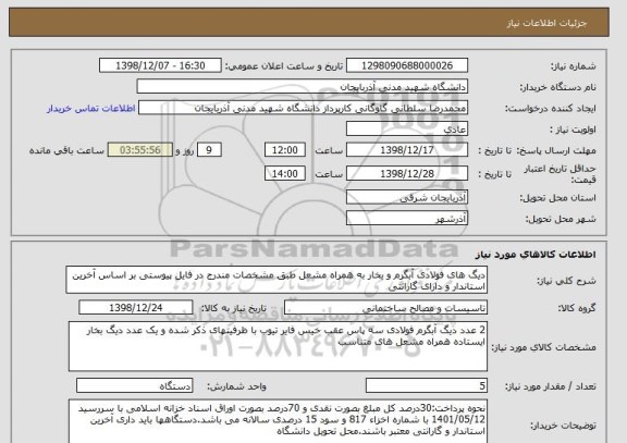 استعلام دیگ های فولادی آبگرم و بخار به همراه مشعل طبق مشخصات مندرج در فایل پیوستی بر اساس آخرین استاندار و دارای گارانتی