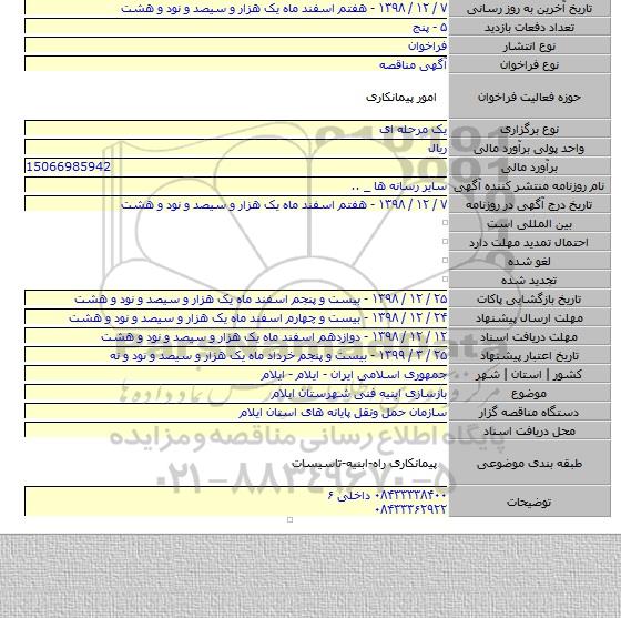 بازسازی ابنیه فنی شهرستان ایلام