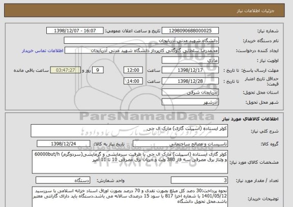 استعلام کولر ایستاده (اسپیلت گازی) مارک ال جی 
