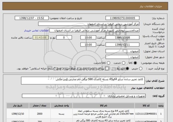 استعلام  کاغذ تحریر ساده سایز A4وA5 بسته کاغذی 500 برگی نام تجارتی کپی مکس  