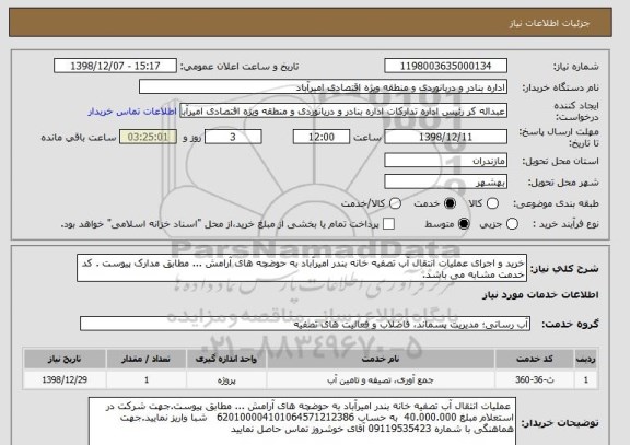 استعلام خرید و اجرای عملیات انتقال آب تصفیه خانه بندر امیرآباد به حوضچه های آرامش ... مطابق مدارک پیوست . کد خدمت مشابه می باشد. 