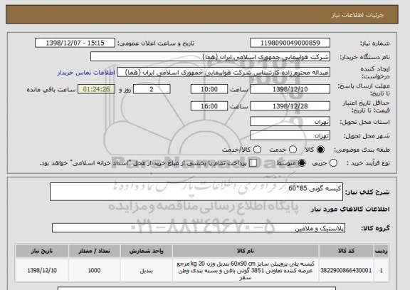 استعلام کیسه گونی 85*60