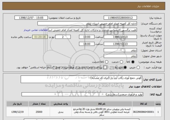 استعلام گونی جمع آوری زکات آرم دار (ایران کد مشابه)