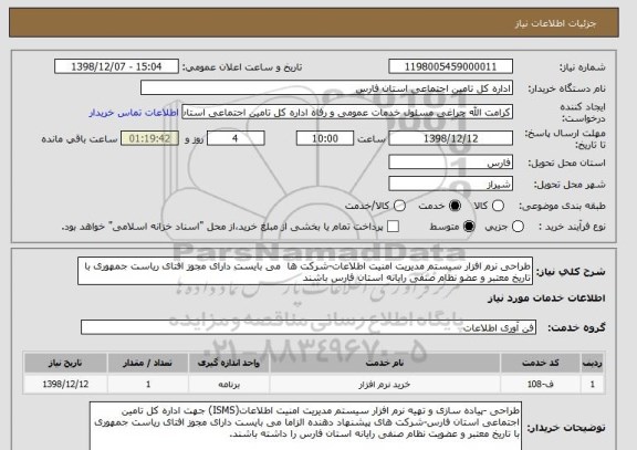 استعلام طراحی نرم افزار سیستم مدیریت امنیت اطلاعات-شرکت ها  می بایست دارای مجوز افتای ریاست جمهوری با تاریخ معتبر و عضو نظام صنفی رایانه استان فارس باشند