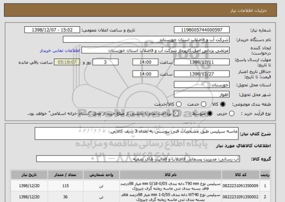 استعلام ماسه سیلیس طبق مشخصات فنی پیوستی به تعداد 3 ردیف کالایی