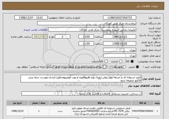 استعلام فیلتر استوانه ای و تسمه بلوئر روغن بهران پودر هیپوکلریت و پودر آلومینیوم طبق لیست پیوست حتما پیش فاکتور ضمیمه شود 