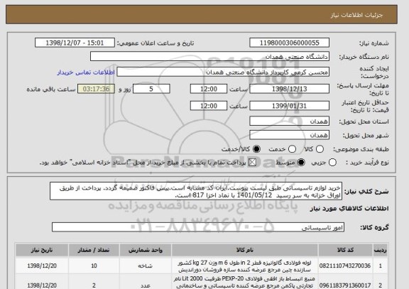 استعلام خرید لوازم تاسیساتی طبق لیست پیوست.ایران کد مشابه است.پیش فاکتور ضمیمه گردد. پرداخت از طریق اوراق خزانه به سر رسید  1401/05/12 با نماد اخزا 817 است.