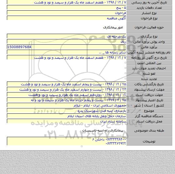 بازسازی ابنیه فنی شهرستان بدره