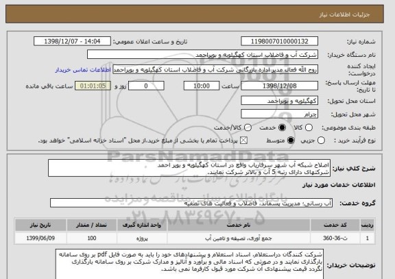 استعلام اصلاح شبکه آب شهر سرفاریاب واقع در استان کهگیلویه و بویر احمد
شرکتهای دارای رتبه 5 آب و بالاتر شرکت نمایند.