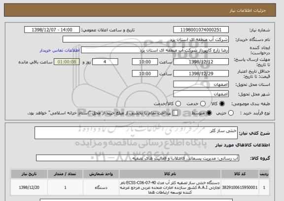 استعلام خنثی ساز کلر
