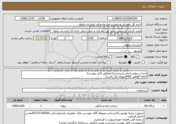 استعلام احداث دیوارساحلی ابرده-زشک(مطابق فایل پیوست)
(ارائه گواهی HSEضروری می باشد)