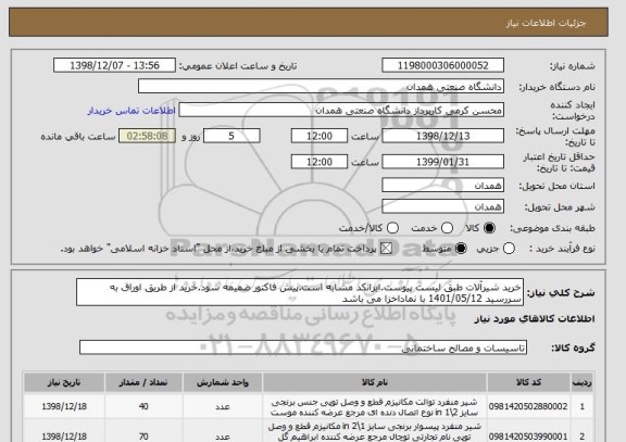 استعلام خرید شیرآلات طبق لیست پیوست.ایرانکد مشابه است.پیش فاکتور ضمیمه شود.خرید از طریق اوراق به سررسید 1401/05/12 با نماداخزا می باشد