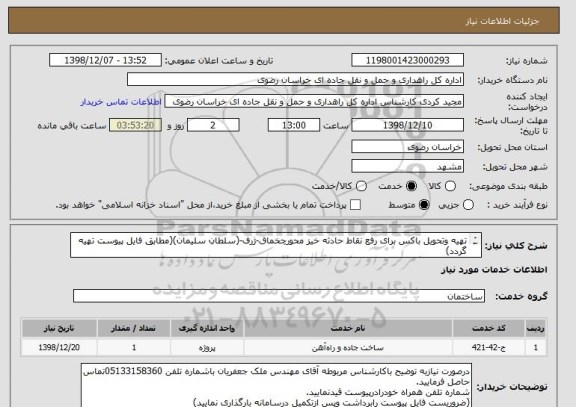 استعلام تهیه وتحویل باکس برای رفع نقاط حادثه خیز محورچخماق-ژرف-(سلطان سلیمان)(مطابق فایل پیوست تهیه گردد)
(توجه:(ارائه گواهی HSEشرکت ضروری می باشد)