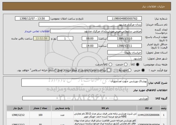 استعلام پوشاک ورزشی جهت مددجویان 