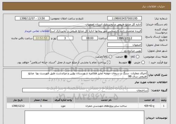 استعلام اجرای عملیات  سنگ و سیمان حوضه آبخیز هلاغره شهرستان بوئین و میاندشت طبق فهرست بها  منابع طبیعی سال 98