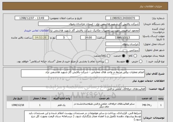 استعلام انجام عملیات برقی مرتبط در واحد های عملیاتی - شرکت پالایش گاز شهید هاشمی نژاد