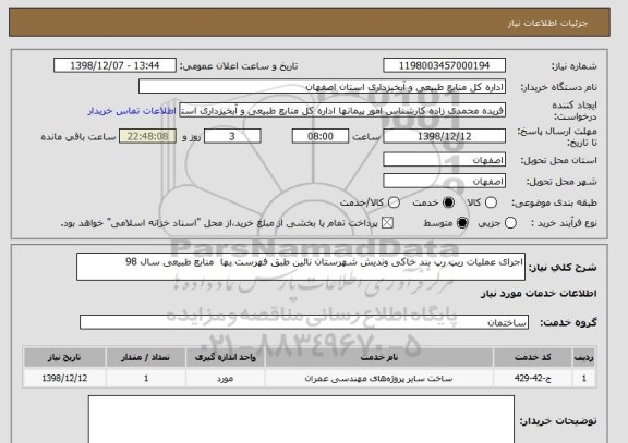 استعلام اجرای عملیات ریپ رپ بند خاکی وندیش شهرستان نائین طبق فهرست بها  منابع طبیعی سال 98