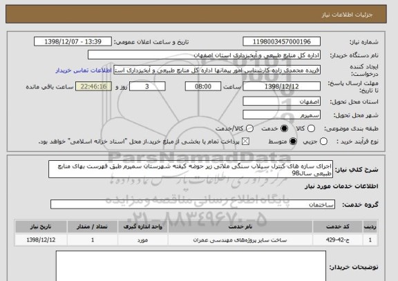 استعلام اجرای سازه های کنترل سیلاب سنگی ملاتی زیر حوضه کیفته شهرستان سمیرم طبق فهرست بهای منابع طبیعی سال98