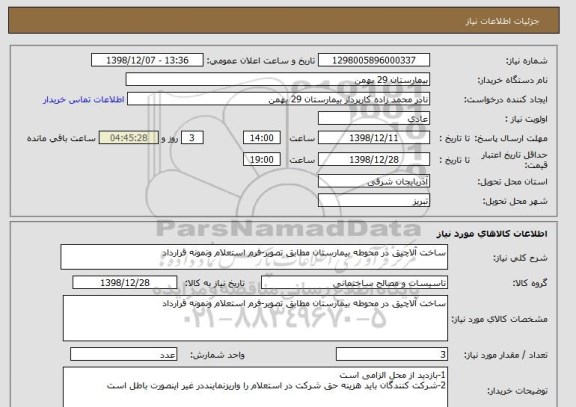استعلام ساخت آلاچیق در محوطه بیمارستان مطابق تصویر-فرم استعلام ونمونه قرارداد