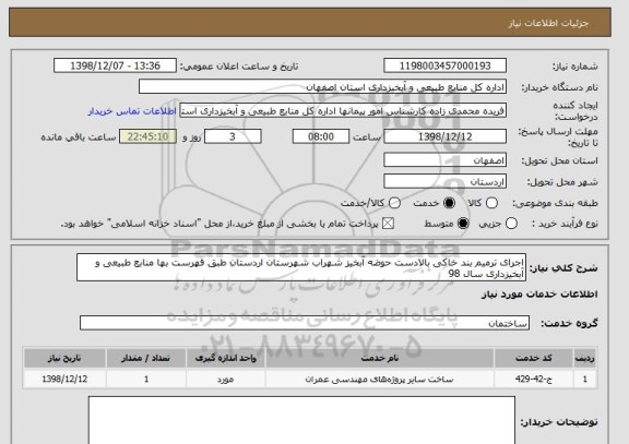 استعلام اجرای ترمیم بند خاکی بالادست حوضه آبخیز شهراب شهرستان اردستان طبق فهرست بها منابع طبیعی و آبخیزداری سال 98