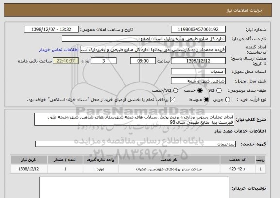 استعلام انجام عملیات رسوب برداری و ترمیم پخش سیلاب های میمه شهرستان های شاهین شهر ومیمه طبق فهرست بها  منابع طبیعی سال 98