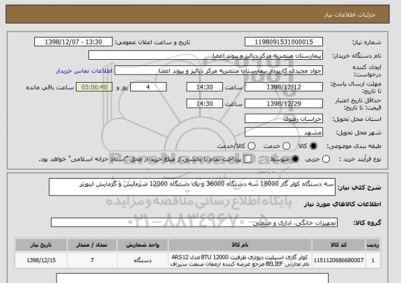 استعلام سه دستگاه کولر گاز 18000 سه دستگاه 36000 و یک دستگاه 12000 سرمایش و گرمایش اینورتر