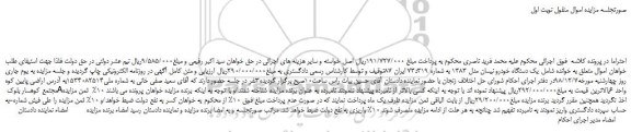 مزایده، مزایده فروش یک دستگاه خودرو نیسان مدل 1383 