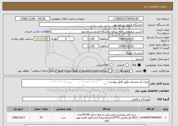 استعلام ایران کد مشابه، طبق فایل پیوست