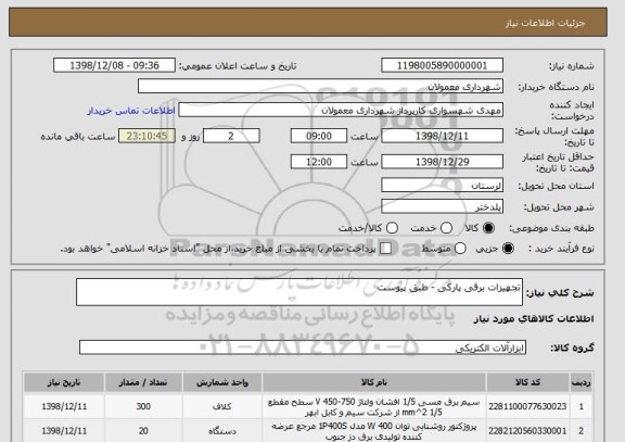 استعلام تجهیزات برقی پارکی - طبق پیوست