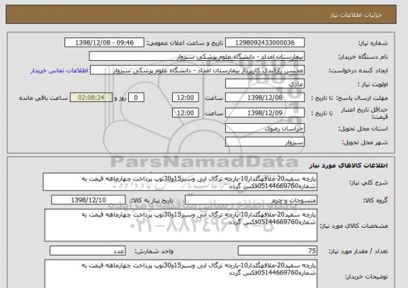 استعلام پارچه سفید20-ملافهگلدار10-پارچه ترگال ابی وسبز15و30توپ پرداخت چهارماهه قیمت به شماره05144669760فکس گردد 