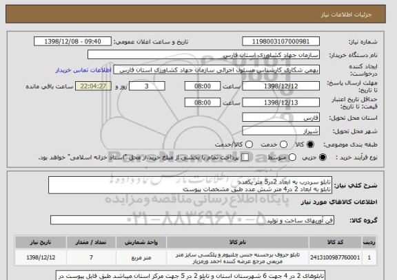 استعلام تابلو سردرب به ابعاد 2در5 متر یکعدد
تابلو به ابعاد 2 در4 متر شش عدد طبق مشخصات پیوست 