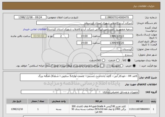 استعلام کاغذ A4 - خودکار آبی - کاغذ یادداشت چسبی - چسب نواری5 سانتی - سنجاق منگنه بزرگ