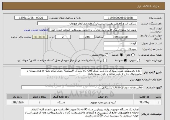 استعلام اجاره یکدستگاه خودرو سواری پژو پارس مدل 95به بالا بصورت 24ساعته جهت انجام کلیه کارهای محوله و ماموریتهای خارج از شهرستان و داخل بمدت 5ماه