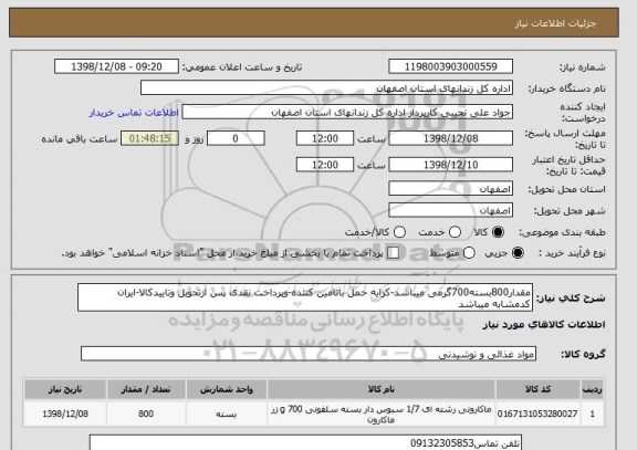 استعلام مقدار800بسته700گرمی میباشد-کرایه حمل باتامین کننده-وپرداخت نقدی پس ازتحویل وتاییدکالا-ایران کدمشابه میباشد
