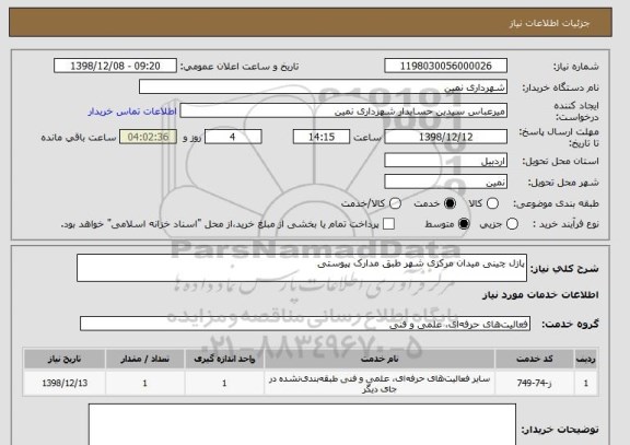 استعلام پازل چینی میدان مرکزی شهر طبق مدارک پیوستی 