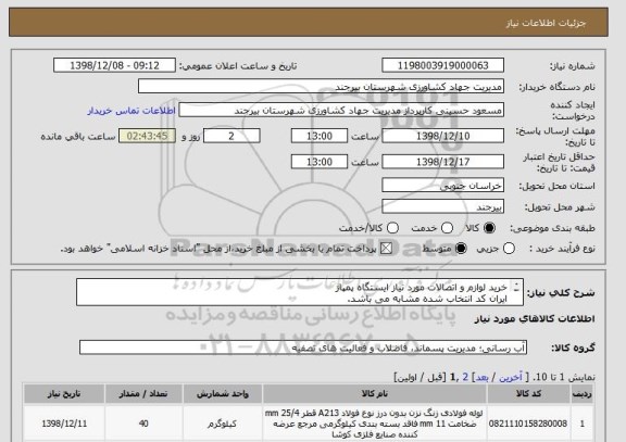 استعلام خرید لوازم و اتصالات مورد نیاز ایستگاه پمپاژ
ایران کد انتخاب شده مشابه می باشد. 
لطفا براساس لیست پیوست قیمت گذاری نمایید. 
