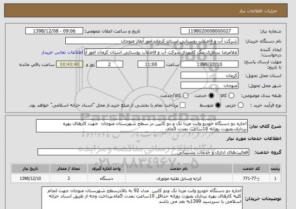 استعلام اجاره دو دستگاه خودرو وانت مزدا تک و دو کابین در سطح شهرستان منوجان جهت کارهای بهره برداری.بصورت روزانه 10ساعت بمدت 5ماه.