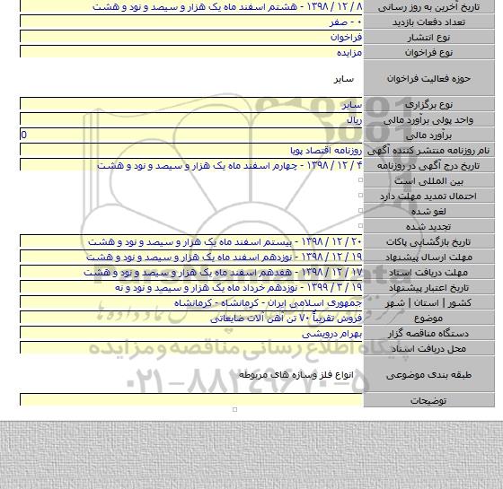 فروش تقریباًٌ ۷۰ تن آهن آلات ضایعاتی