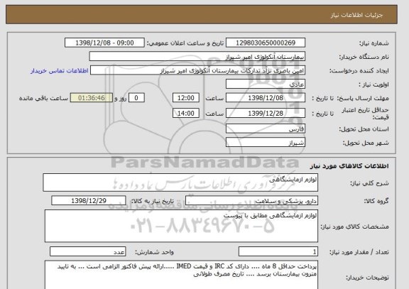 استعلام لوازم ازمایشگاهی 