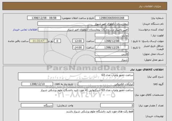 استعلام ساعت حضور وغیاب مدل G3