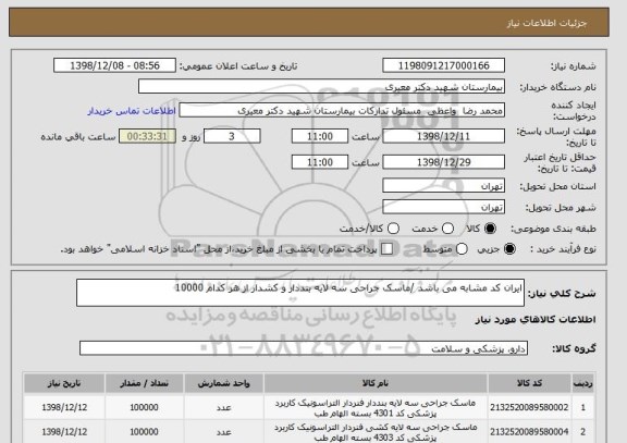 استعلام ایران کد مشابه می باشد /ماسک جراحی سه لایه بنددار و کشدار از هر کدام 10000