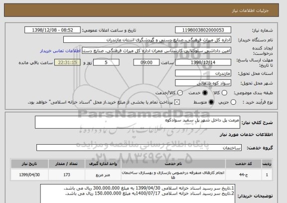 استعلام مرمت پل داخل شهر پل سفید سوادکوه