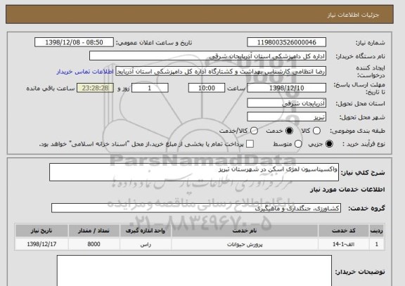 استعلام واکسیناسیون لمژی اسکن در شهرستان تبریز