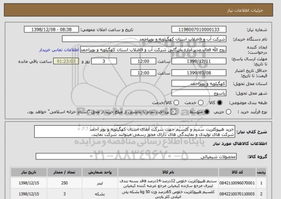 استعلام خرید هیپوکلریت سدیم و کلسیم جهت شرکت آبفای استان کهگیلویه و بویر احمد
شرکت های تولیدی و نمایندگی های دارای مجوز رسمی میتوانند شرکت نمایند.