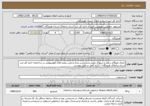 استعلام اجرای ایزوگام سقف و دربهای چوبی و پارتیشن بندی و نصب پنجره های آلومینیومی در ساختمان اداره کل ثبت اسناد و املاک هرمزگان - شرح کامل در فایل پیوست