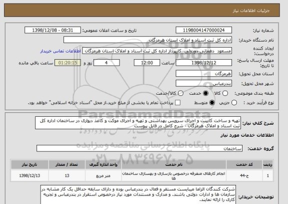 استعلام تهیه و ساخت کابینت و اجرای سرویس بهداشتی و تهیه و اجرای موکت و کاغذ دیواری در ساختمان اداره کل ثبت اسناد و املاک هرمزگان - شرح کامل در فایل پیوست