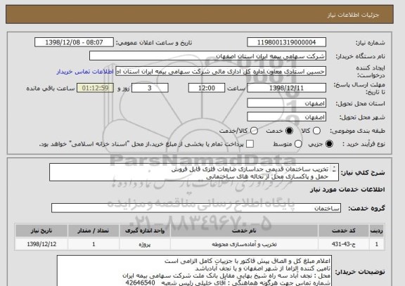 استعلام تخریب ساختمان قدیمی جداسازی ضایعات فلزی قابل فروش 
حمل و پاکسازی محل از نخاله های ساختمانی
تخریب با تراکتور و حمل با نیسان