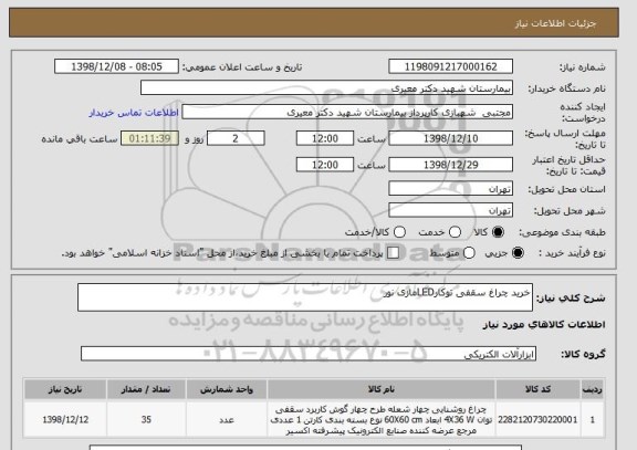 استعلام خرید چراغ سقفی توکارLEDمازی نور
