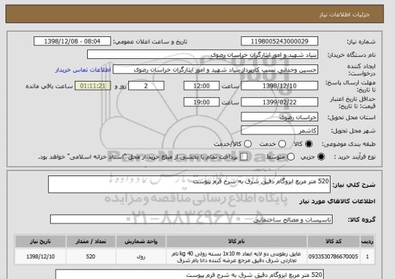 استعلام 520 متر مربع ایزوگام دقیق شرق به شرح فرم پیوست 